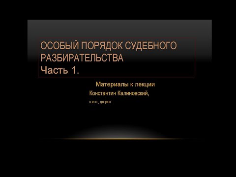 Особый порядок судебного разбирательства. Лекция 1. Виды ускоренных, упрощенных производств.