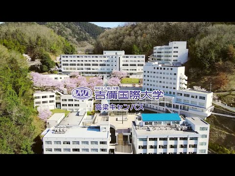 吉備国際大学　高梁キャンパス「春2022」