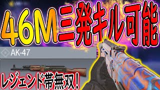 【CODモバイル】射程距離MAXカスタムのAK47を使って二本指初期位置がレジェンド帯無双!!