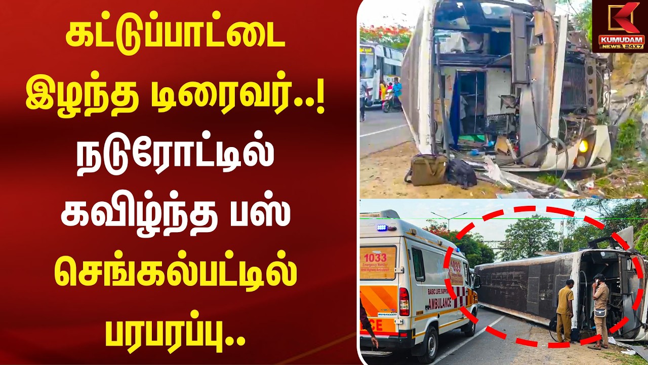 #JUSTNOW : நடுரோட்டில் கவிழ்ந்த பஸ் | Chengalpattu Bus Accident | TNSTC | Traffic Jam | Kumudam
