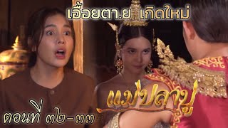 ตกกระทะ..เอื้อย ตา.ย กลับมาเกิดใหม่ | แม่ปลาบู่ EP.32 EP.33 วันที่ 15 มิถุนายน 2568 #ช่อง7