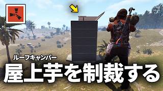 物資1000万倍サーバーでルーフキャンパーを引退に追い込む【Rust 実況】