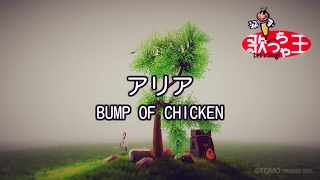 【カラオケ】アリア/BUMP OF CHICKEN