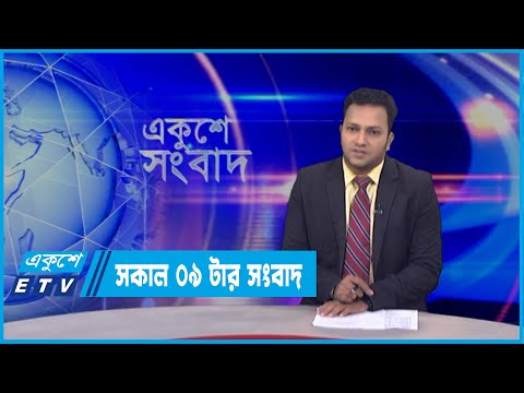 09 AM News | সকাল ০৯টার সংবাদ | 15 March 2022 | ETV News