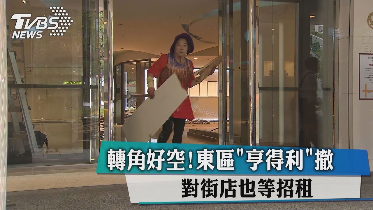 轉角好空!東區「亨得利」撤 對街店也等招租