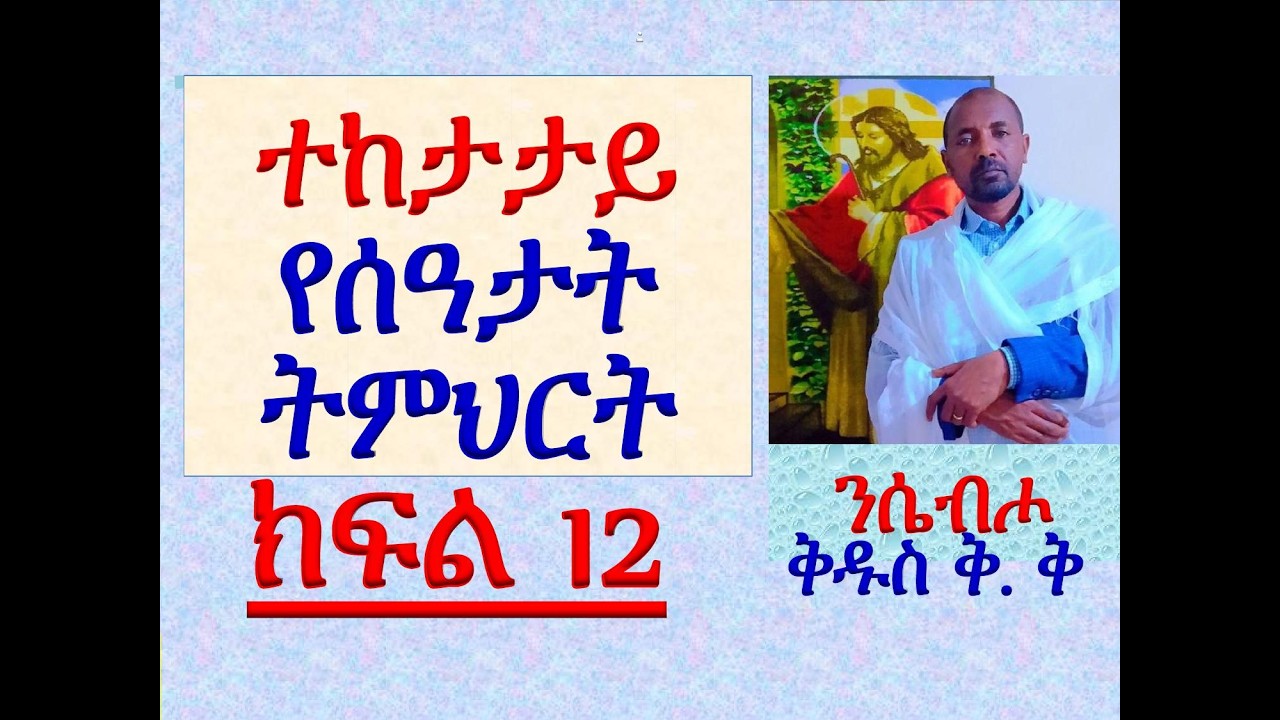 #ተከታታይ የሰዓታት ትምህርት #ክፍል 12 #ንሴብሖ ለእግዚአብሔር