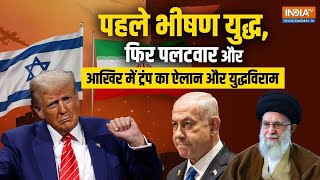 Iran-Israel का 12 दिन से चल रहा War खत्म! Donald Trump ने किया Ceasefire का ऐलान | I