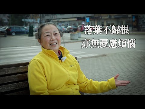 我從上海移居到塞爾維亞養老，落葉不歸根，隨風飄蕩沒煩惱｜行者沐然｜紀錄片｜海外華人故事｜I moved to Serbia for retirement ,life without worries
