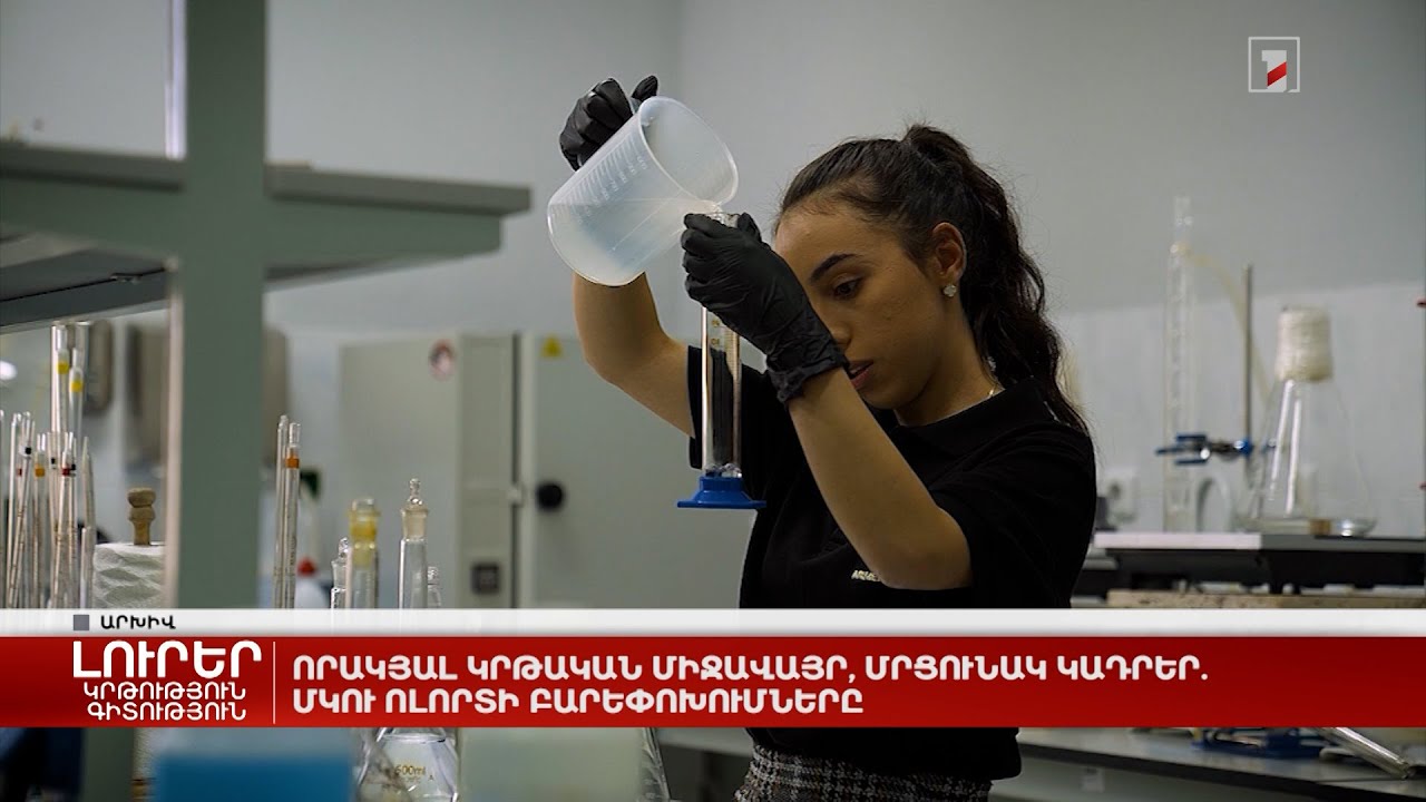 Որակյալ կրթական միջավայր, մրցունակ կադրեր. ՄԿՈՒ ոլորտի բարեփոխումները