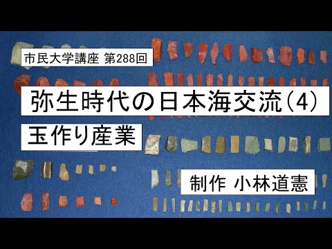 地域科学課程 弥生時代の日本海交流（４）―玉作り産業　#弥生時代の交易　#玉作り文化　#日本海交流
