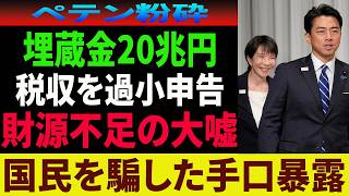 【速報】隠蔽された埋蔵金20兆円！財務省「財源不足」の大嘘を完全粉砕 #食料品減税 #財務省 #内閣人事局