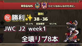 再掲🙇🏻‍♀️💦【TH15】【JWC J２】week1 VS ひとりはみんなのために戦から８本✨