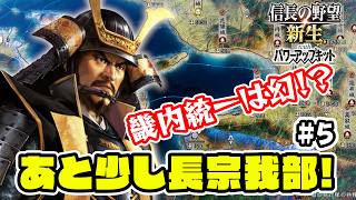 ＃5 畿内統一は近いようで遠い！？長宗我部国親はやれるはず！【信長の野望･新生PK（パワーアップキット）/ライブ実況】