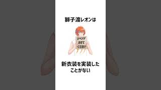 獅子渡レオンのデビューと衣装に関する雑学 #獅子渡レオン #vtuber