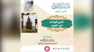 صورة شرح قواعد ابن المبرد 《 5 》لفضيلة الشيخ الدكتور / أحمد بن مسفر العتيبي.
