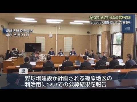 YouTube Video 静岡県が浜松市に計画している新野球場　民間事業者から１万３０００人規模の小規模ドーム型の提案　