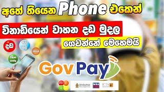 දඩ මුදල් ඇතුලුව රජයේ සියලුම ගෙවීම් දුරකථනයෙන් කරන්නේ මෙහෙමයි/ හැමෝටම තේරෙන සිංහලයන් #Govpay 