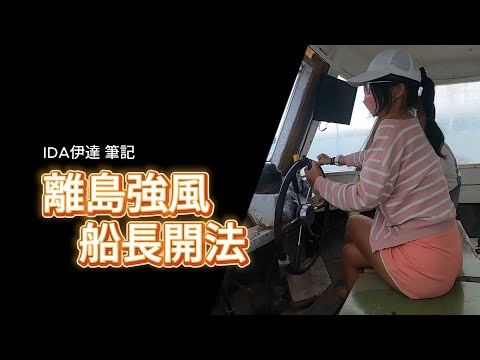 離島 強風船長開船法 | 伊達 IDA