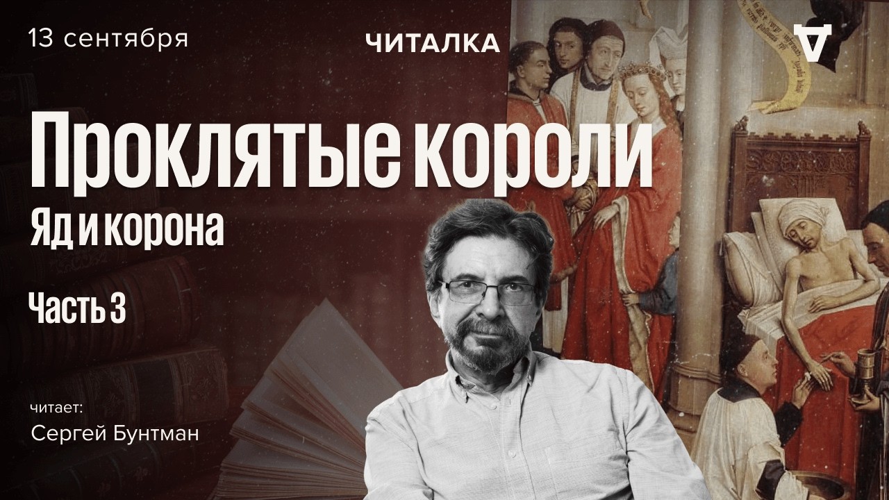 «Яд и корона» Мориса Дрюона — часть 3. Читает Сергей Бунтман