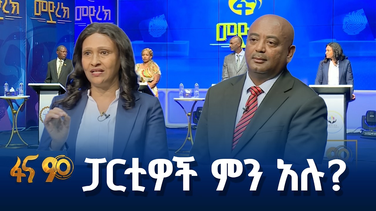 የትምህርት ፖሊሲ በፋና መድረክ
