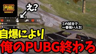 【悲報】めっちゃキルログ流す強そうな敵、ライバル視した瞬間自グレで消える【PUBGモバイル】