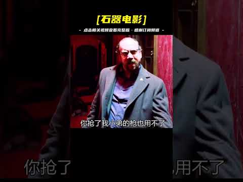 性感女友被黑幫老大拿槍威脅，女友不肯順從，而男友竟&hellip;&hellip;