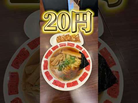 バーミヤンの20円ラーメン餃子セット食べてみた
