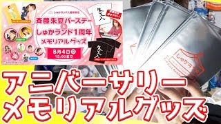 【しゅかランド】birthday&1周年記念メモリアルグッズがやってきた！ちょっとした悲報も。。。