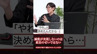 減税が実現しない本当の理由！ 財務省の「議論させない力」にあった