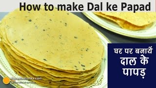 How to make Dal ke papad - दाल के पा