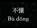 林俊傑／JJ Lin【不懂】Don't understand (KTV with Pinyin + ...