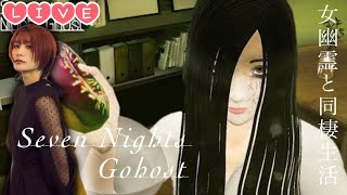 【Live】可愛い幽霊と同棲したら、涙が止まらなくなりました。『SevenNightsGhost』ホラゲ実況