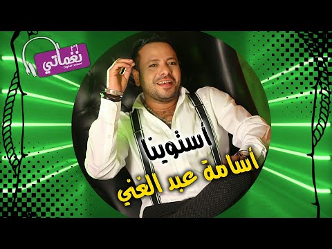 استوينا اسامة عبد الغني