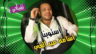 كلمات اغنية استوينا اسامة عبد الغني