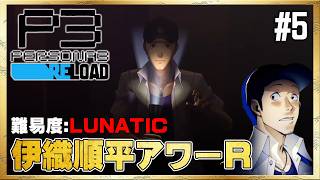 【P3R】ここもしっかりリメイクされています【ペルソナ3 リロード】#5 ＜ネタバレ注意＞