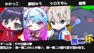 【#スプラ3】俺たちの唯一無二を見せてやる！！！【#唯一無二杯】【#ややっこ劇場】