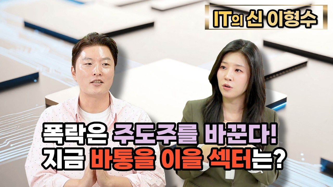 [특집] 폭락은 주도주를 바꾼다! 지금 바통을 이을 섹터는?