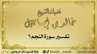 صورة تفسير سورة النجم  ٦  - لفضيلة الشيخ خالد إسماعيل