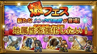 FFRK 爆フェス 第4弾 装備召喚ガチャ 【地属性強化をしたい】