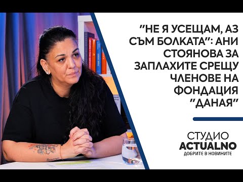 "Не я усещам, аз съм болката": Ани Стоянова за заплахите срещу членове на фондация "Даная