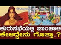 ಮಹಾಭಾರತ ಕುರುಸಭೆಯಲ್ಲಿ ಪಾಂಚಾಲಿ ಕೇಳಿದ್�