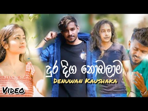 Dura Diga Nobala ( දුර දිග නොබලා) Denuwan Kaushaka New Sinhala Song 2021