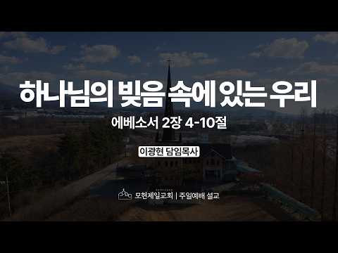 하나님의 빚음 속에 있는 우리  | 에베소서 2:4~10 | 이광현 담임목사 | 모현제일교회 주일예배 설교 (2026년 3월 1일)