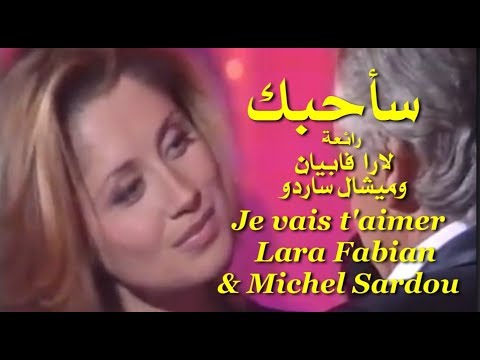 سأحبك . رائعة . لارا فابيان و  ميشيل ساردو . Je vais t'aimer . Lara Fabian Michel Sardou