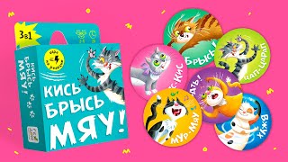 Игра карточная. Кись-брысь-мяу
