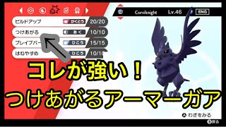 つけあがるアーマーガアでつけあがる実況【かるぎや】ポケモン剣盾