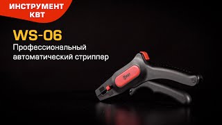 Торцевой автоматический стриппер WS-06