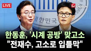 [ 무조건 간다 LIVE] 한동훈-전재수, '까르띠에 공방' 고소·고발전으로 비화 '부산선거' 이슈될 듯
