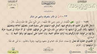 شرح رياض الصالحين حديث (187) باب في الأمر بالمعروف والنهي عن المنكر // الدكتور ماهر الفحل image