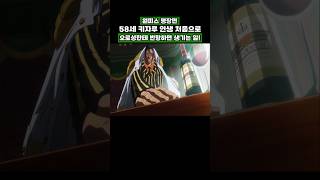 58세 키자루 인생 처음으로 오로성한테 반항하면 생기는 일 #onepiece #원피스